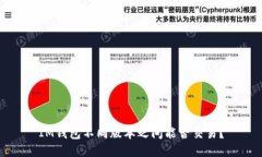 IM钱包不同版本之间能否交易？