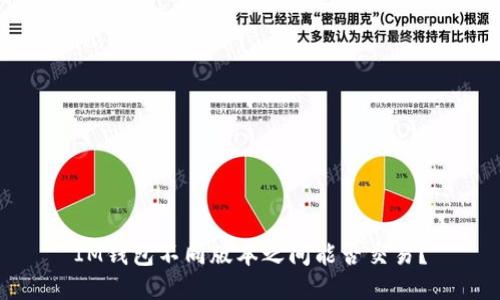IM钱包不同版本之间能否交易?