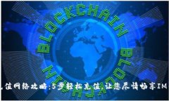 IM钱包充值网络攻略：5步轻松充值，让您尽情畅