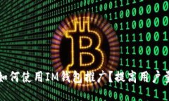 如何使用IM钱包推广？提高用户量