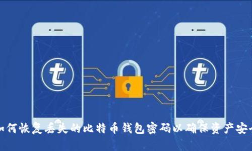 如何恢复丢失的比特币钱包密码以确保资产安全