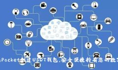 TokenPocket创建USDT钱包，安全便捷持有您的数字资