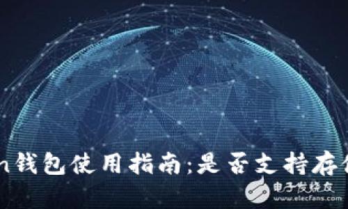 imtoken钱包使用指南：是否支持存储柴犬币
