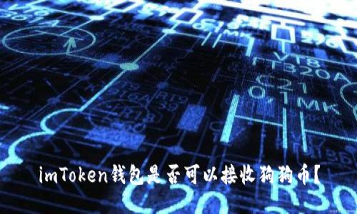 imToken钱包是否可以接收狗狗币?
