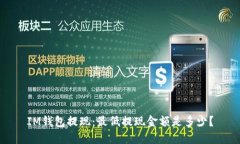 IM钱包提现：最低提现金额是多少？