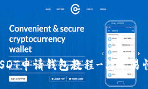 USDT申请钱包教程-简单易懂！