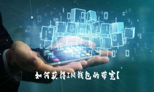 如何获得IM钱包的带宽?