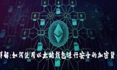 以太坊钱包详解：如何使