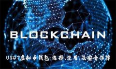USDT虚拟币钱包：选择、使