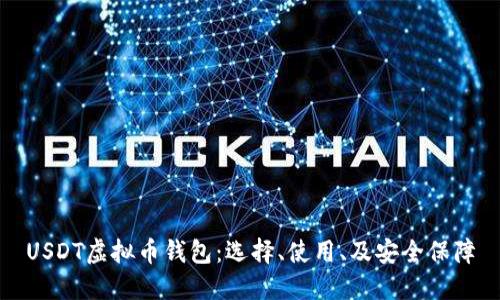 USDT虚拟币钱包:选择、使用、及安全保障