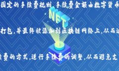 区块链钱包转账手续费问