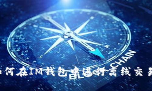 如何在IM钱包中进行离线交易？