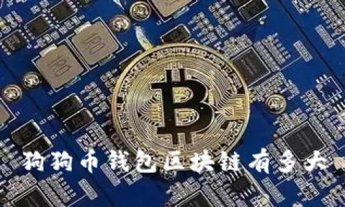 狗狗币钱包区块链有多大