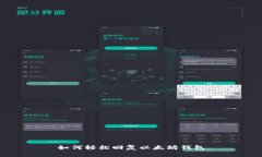 如何轻松回复以太坊钱包