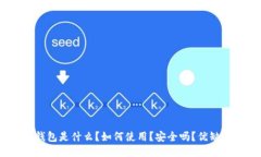 imToken钱包是什么？如何使用？安全吗？优缺点是