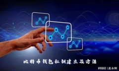 比特币钱包私钥建立及方