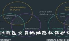 usdt钱包交易地址隐私保护