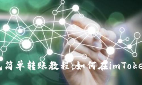 使用imToken钱包简单转账教程：如何在imToken钱包中转账ETH
