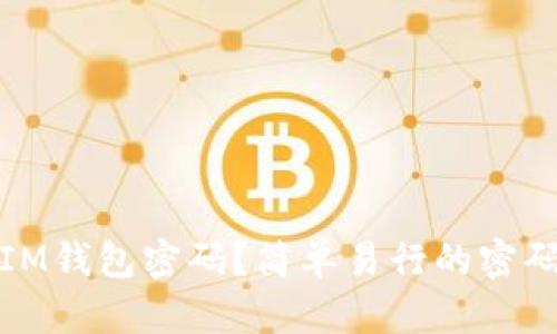 如何修改IM钱包密码？简单易行的密码修改教程