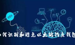 如何识别和避免以太坊钓鱼钱包？