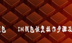 如何恢复im钱包——IM钱包恢复操作步骤及常见问