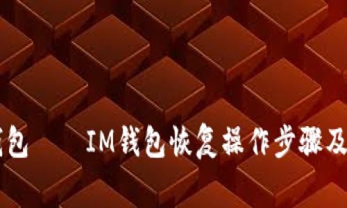 如何恢复im钱包——IM钱包恢复操作步骤及常见问题解决