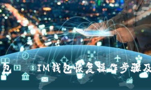 如何恢复im钱包——IM钱包恢复操作步骤及常见问题解决
