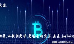 imToken费用说明及收费方式，安全可靠的数字货币
