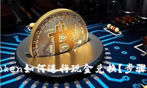 imtoken如何进行现金兑换?步骤详解