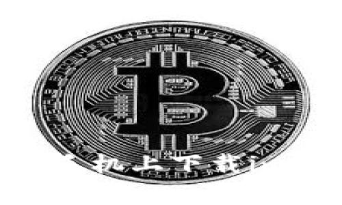 如何在安卓手机上下载imToken钱包？