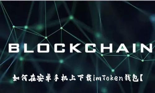 如何在安卓手机上下载imToken钱包？