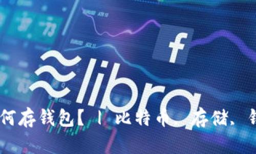 买完比特币如何存钱包? | 比特币, 存储, 钱包, 数字货币