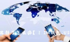 IM钱包中USDT被冻结了怎么办？ | IM钱包、USDT、冻