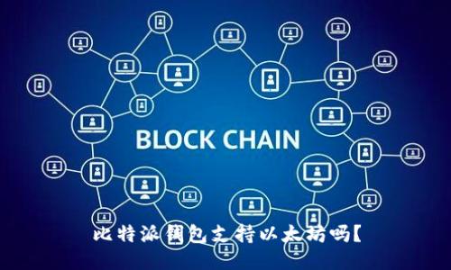 比特派钱包支持以太坊吗?