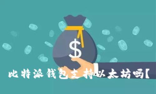 比特派钱包支持以太坊吗?
