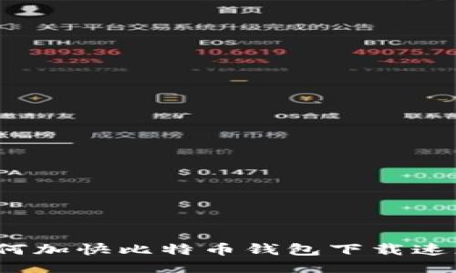 如何加快比特币钱包下载速度？