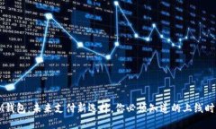 IM钱包：未来支付新选择，你必须知道的上线时间