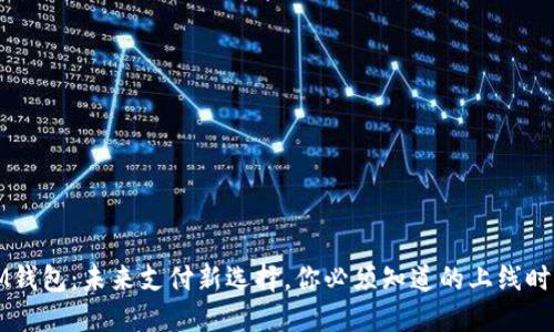 IM钱包:未来支付新选择,你必须知道的上线时间