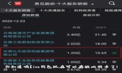 你知道吗？im钱包现在可以存放比特币了！