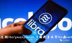 imtoken钱包/guanjianci现在支持ltc/guanjianci，了解更多