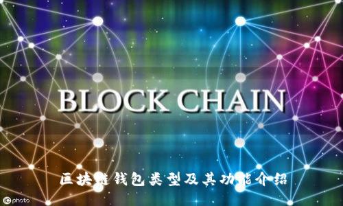 区块链钱包类型及其功能介绍