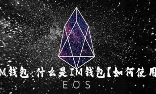 IM钱包:什么是IM钱包?如何使用?