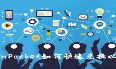 TokenPocket如何快速兑换以太坊
