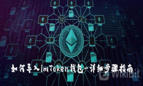 如何导入imToken钱包-详细步骤指南