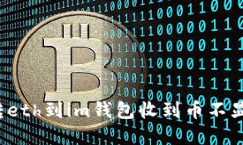 如何解决转eth到im钱包收到币不显示的问题？
