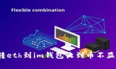 如何解决转eth到im钱包收到币不显示的问题？
