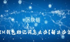 忘记IM钱包助记词怎么办？解决办法分享