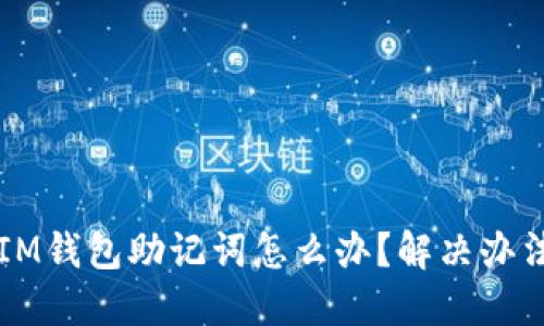 忘记IM钱包助记词怎么办？解决办法分享