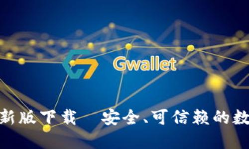 imToken钱包最新版下载｜安全、可信赖的数字资产管理工具