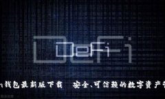 imToken钱包最新版下载｜安全、可信赖的数字资产